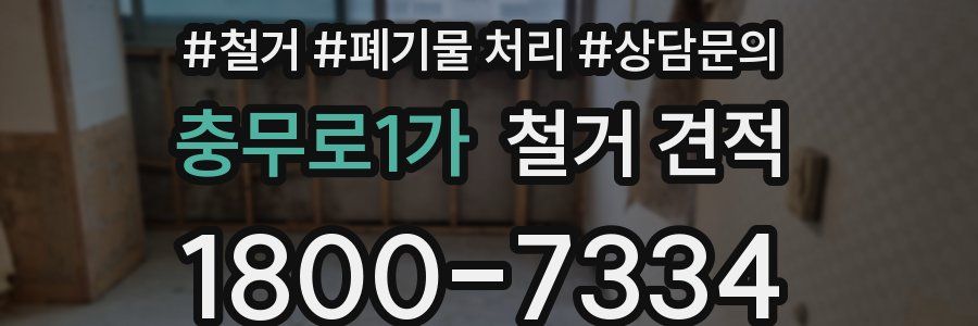 충무로1가 철거 견적