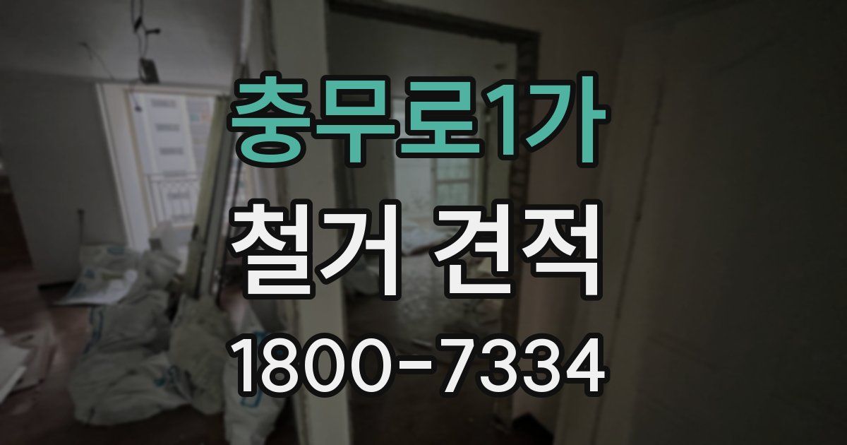 충무로1가 철거 견적