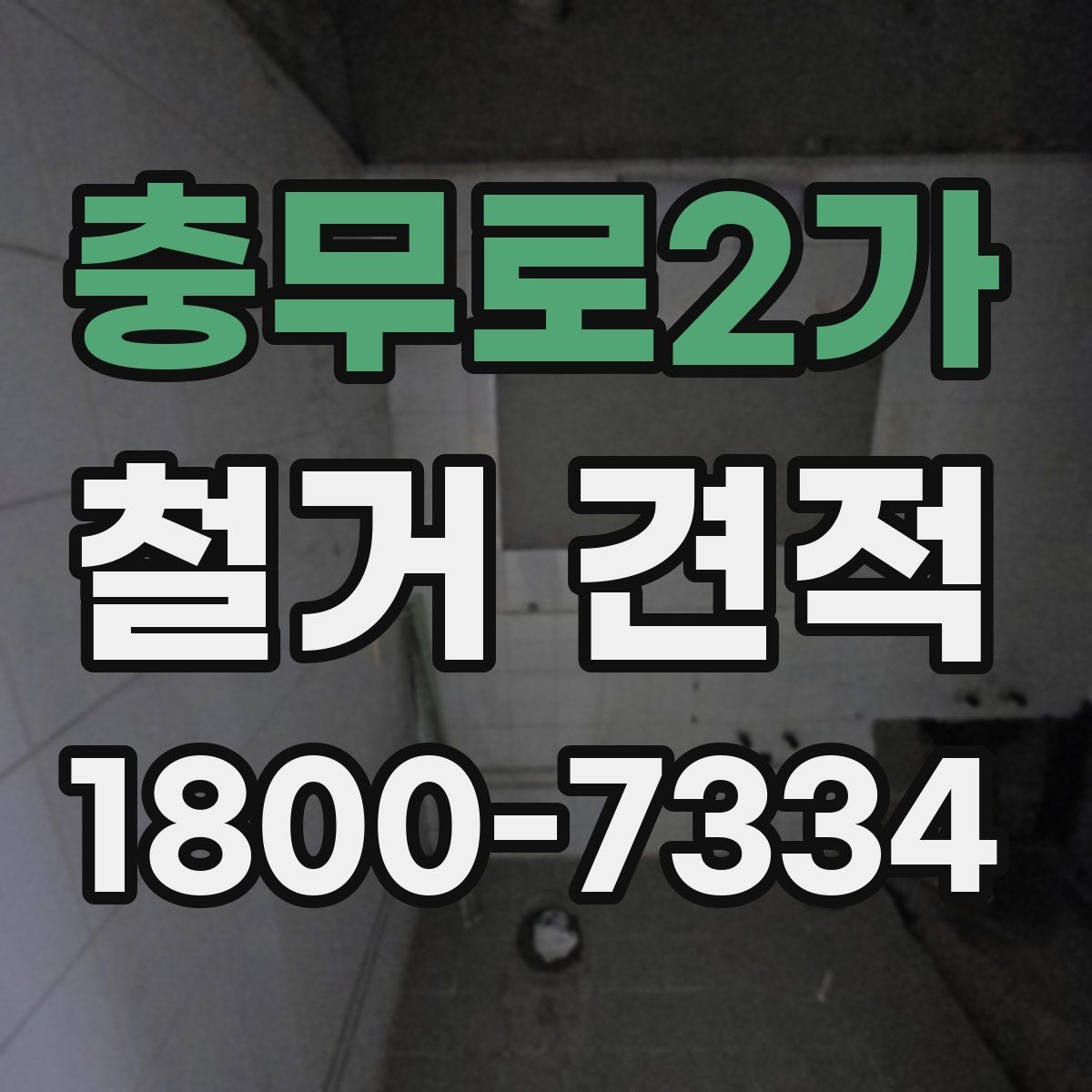 충무로2가 철거 견적 확인할 때 먼저 볼 항목
