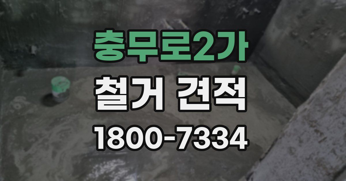 충무로2가 철거 견적