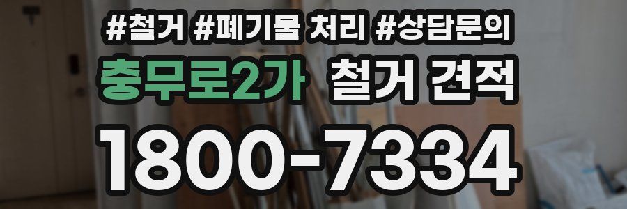 충무로2가 철거 견적