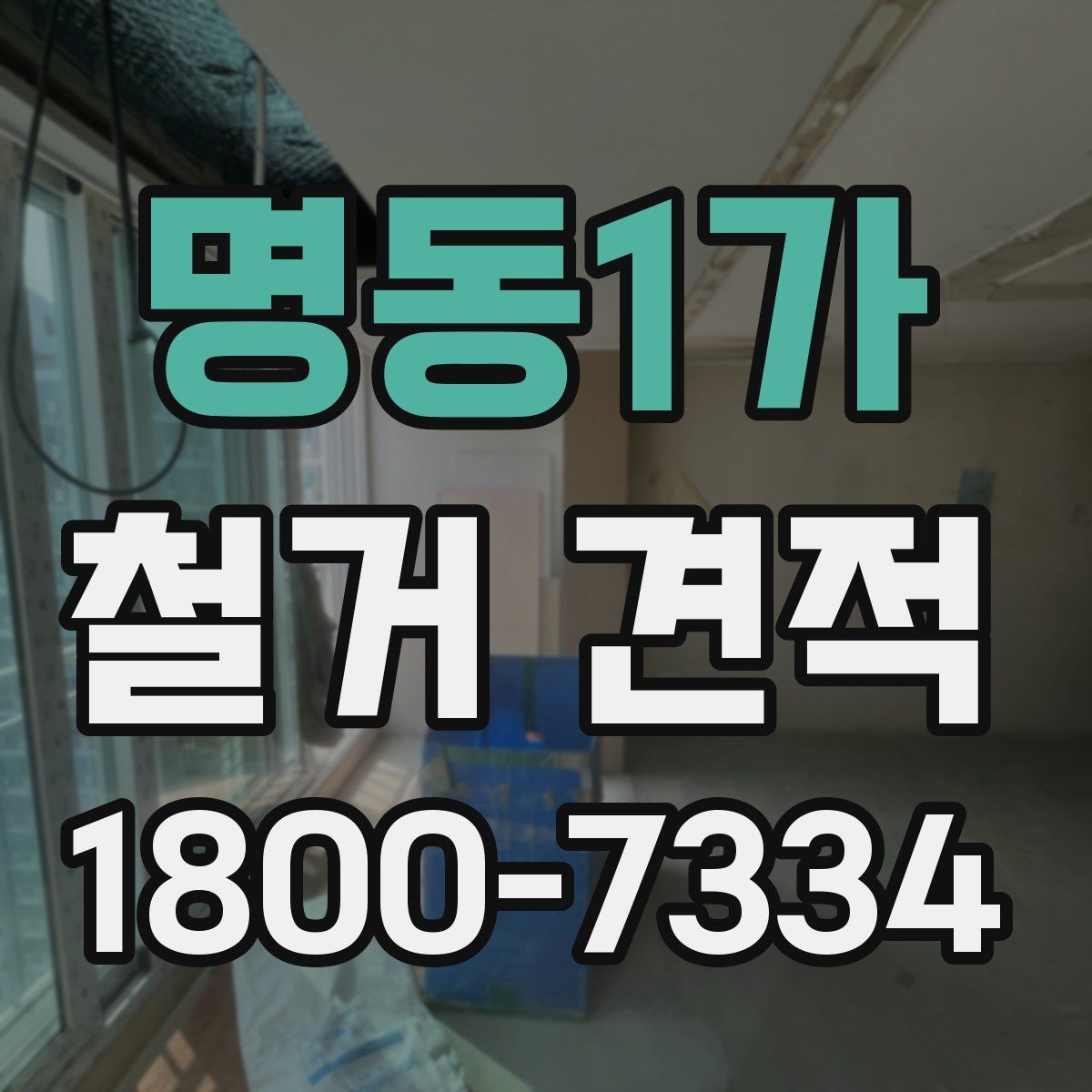 명동1가 철거 견적 비교 시 자주 생기는 오해