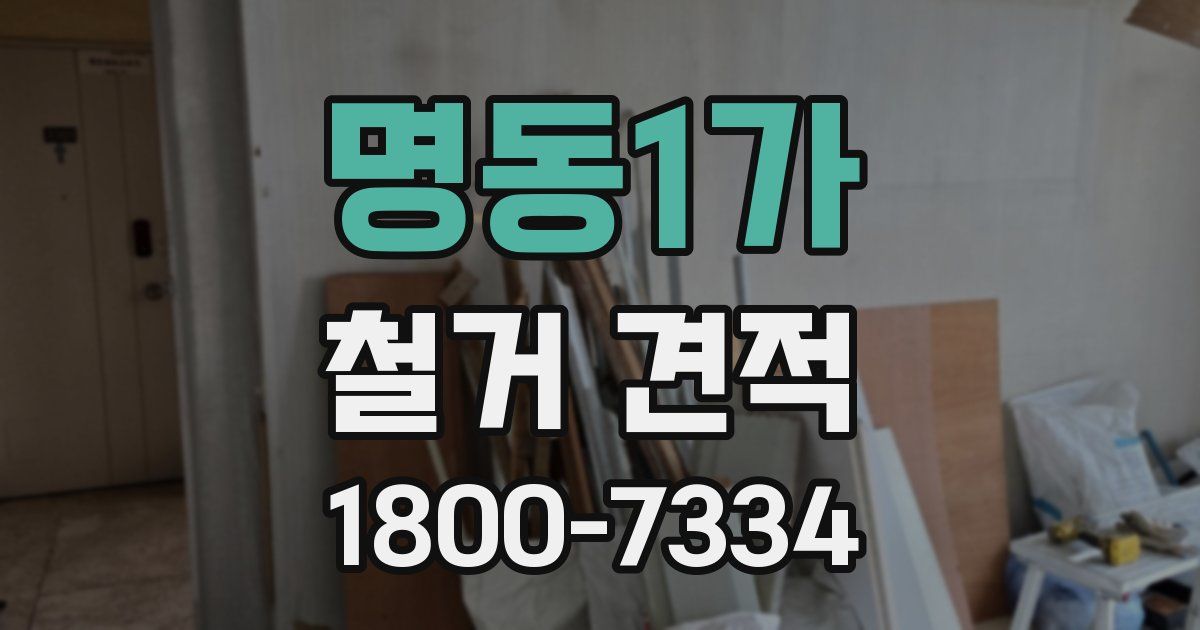 명동1가 철거 견적