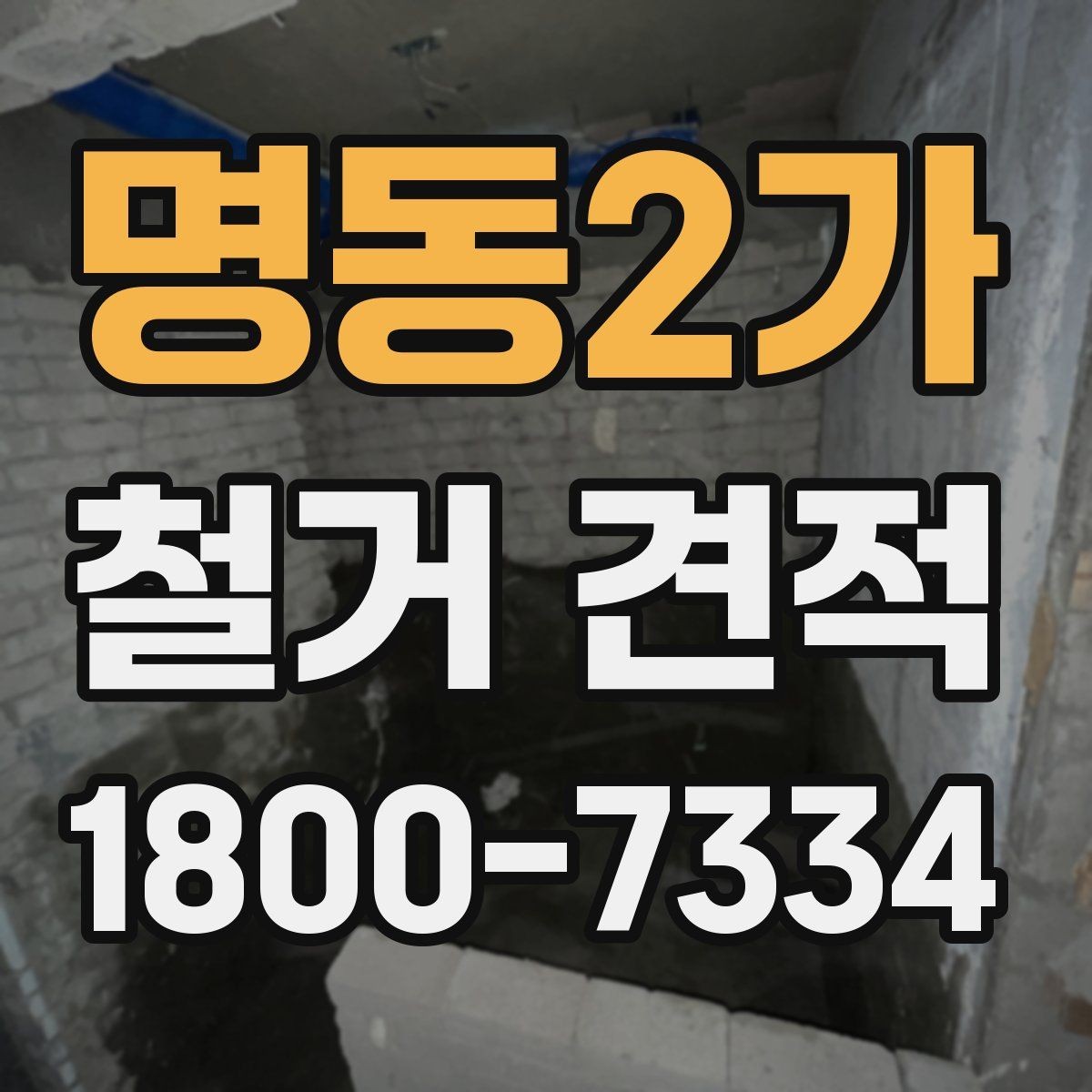 명동2가 철거 견적 작성 시 확인되는 현장 요소