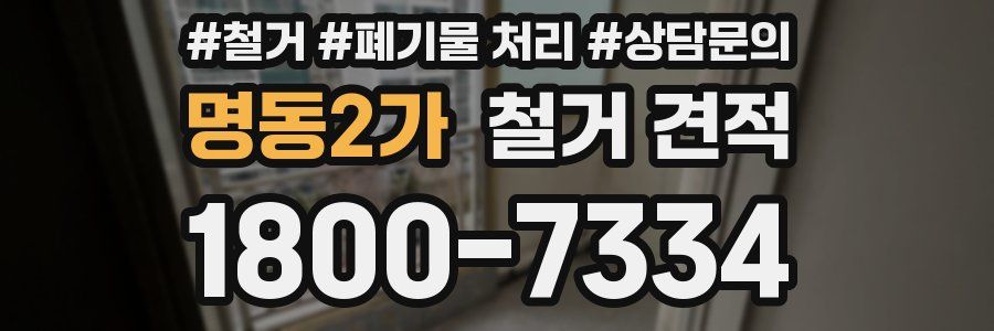 명동2가 철거 견적