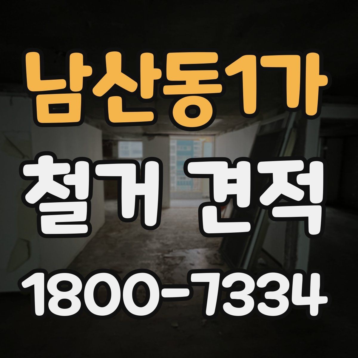 남산동1가 철거 견적 요청 시 필요한 정보 안내