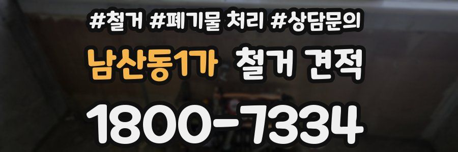 남산동1가 철거 견적