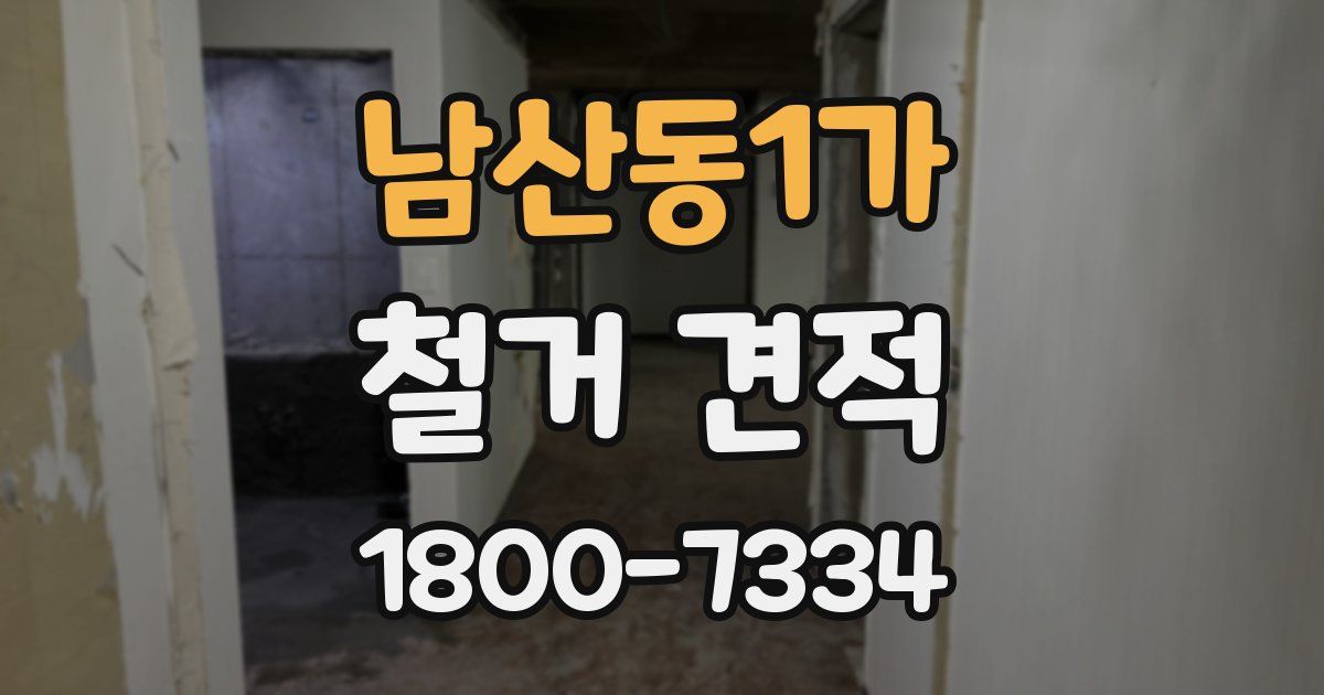 남산동1가 철거 견적