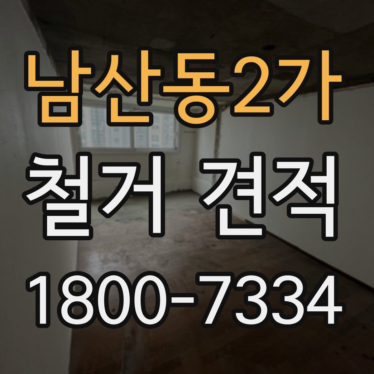 남산동2가 철거 견적 산출 방식 쉽게 이해하기