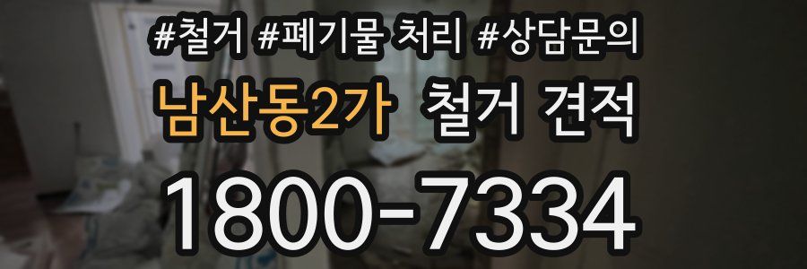 남산동2가 철거 견적