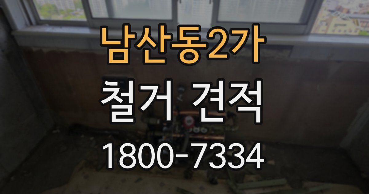 남산동2가 철거 견적