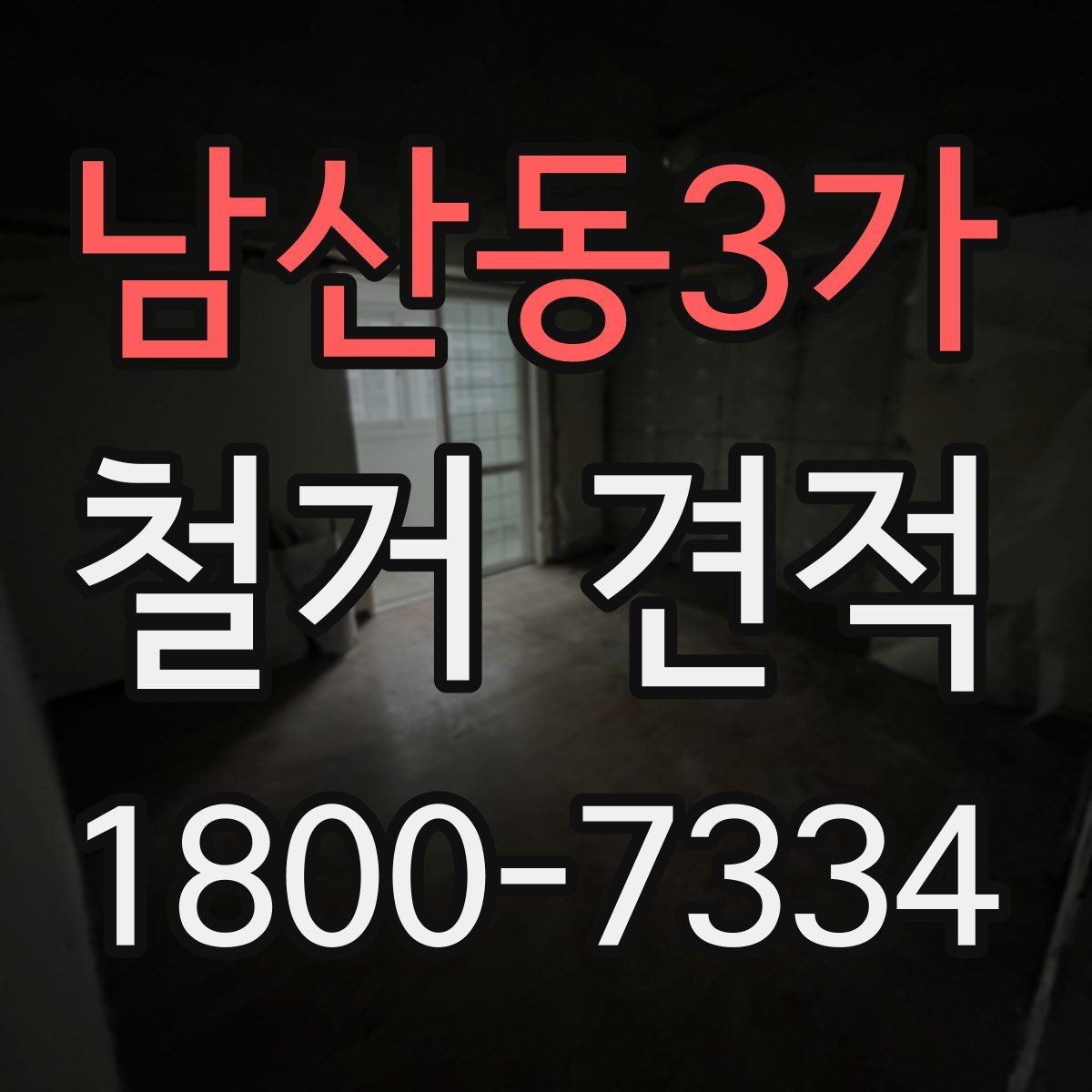 남산동3가 철거 견적 문의에 유용한 현장 정보 정리