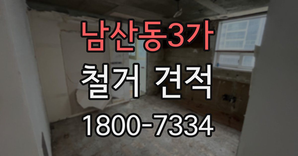 남산동3가 철거 견적