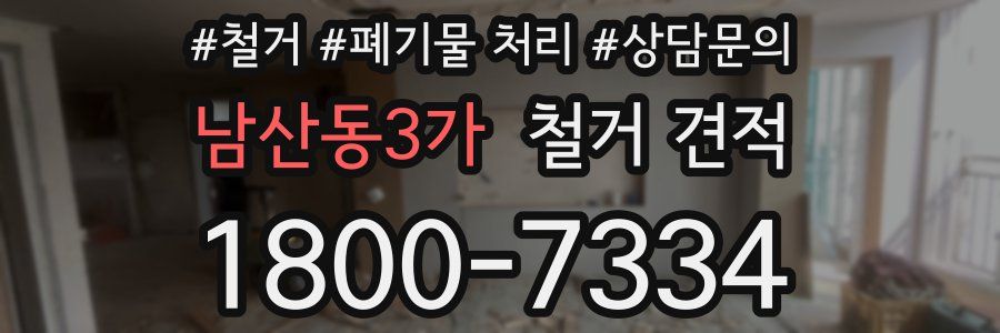 남산동3가 철거 견적