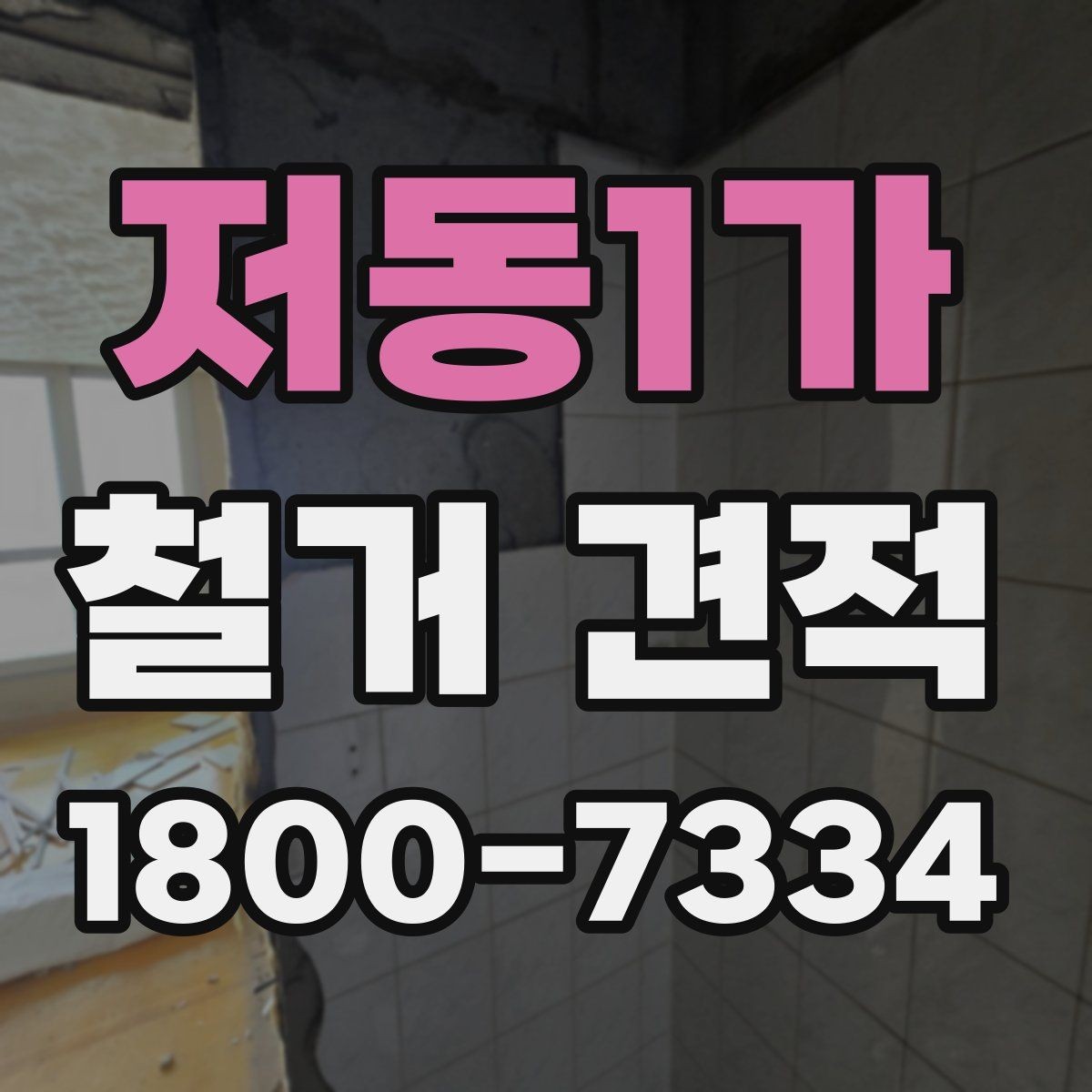 저동1가 철거 견적 상담 시 빠뜨리기 쉬운 정보