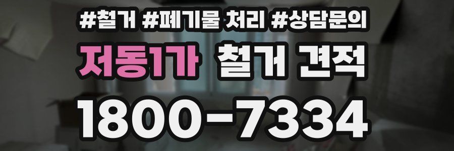 저동1가 철거 견적