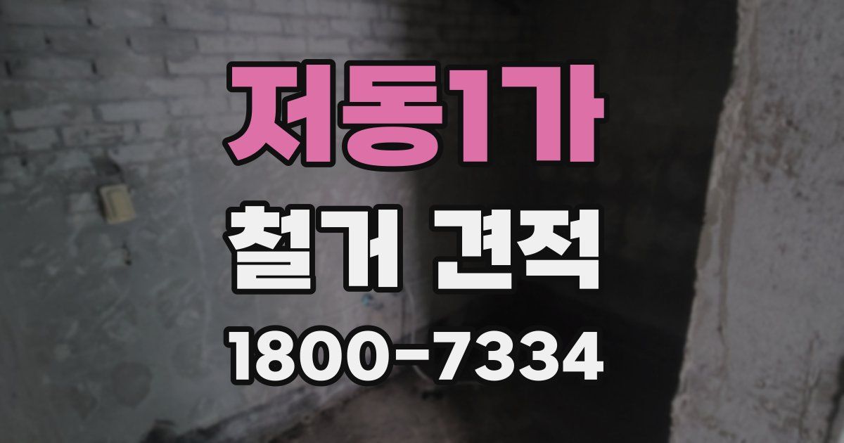 저동1가 철거 견적