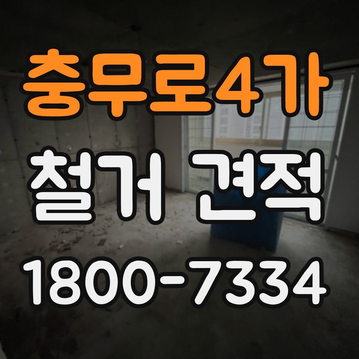 충무로4가 철거 견적 상담을 효율적으로 진행하는 법