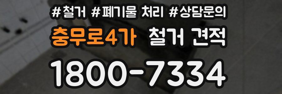 충무로4가 철거 견적