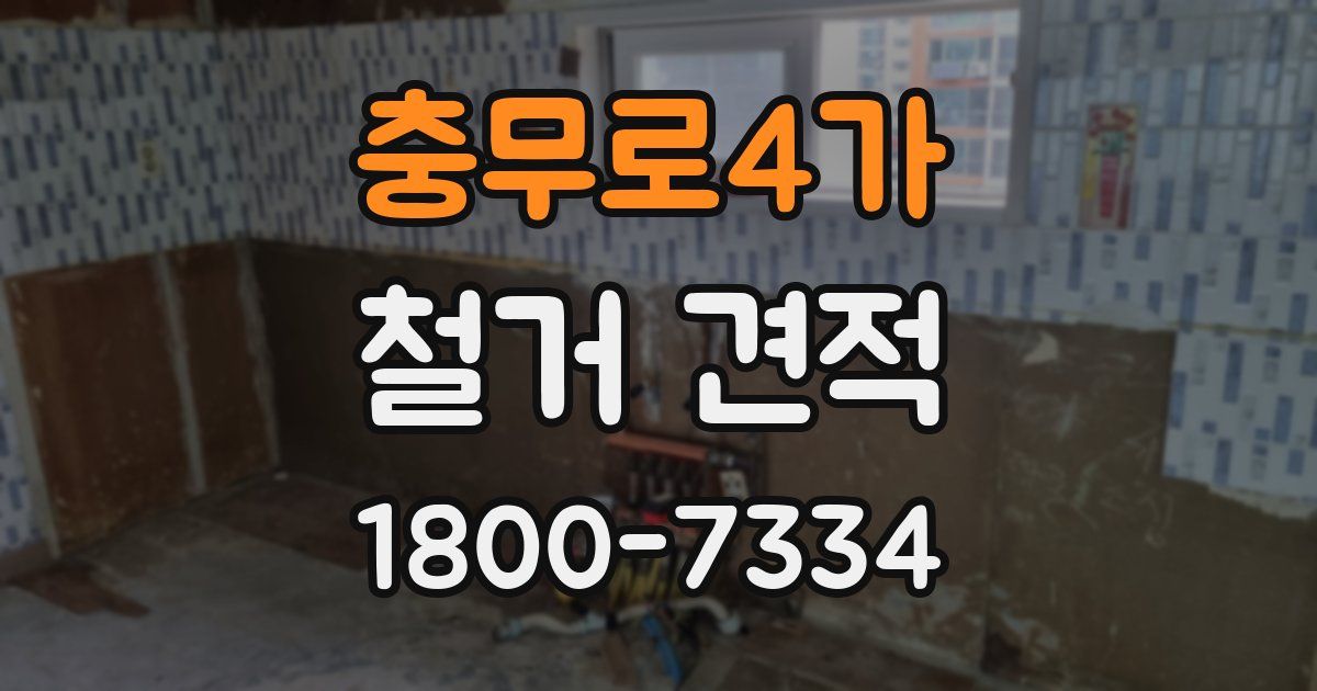 충무로4가 철거 견적