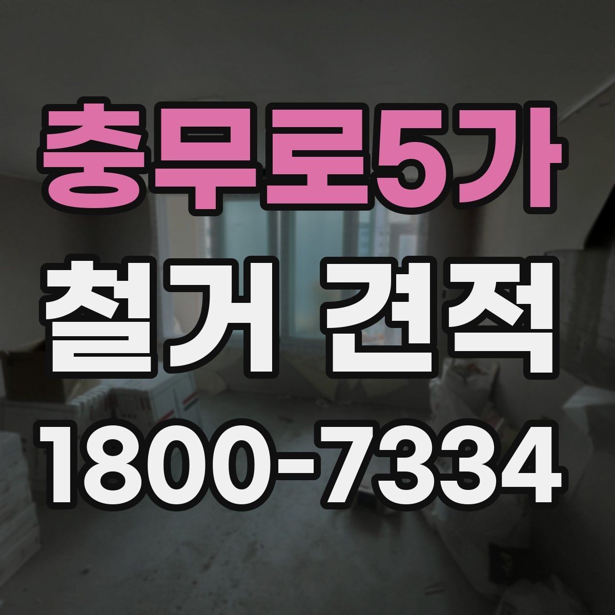 충무로5가 철거 견적 상담 전 자주 빠뜨리는 준비물