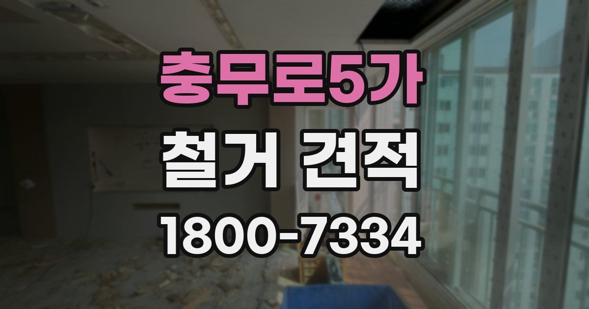 충무로5가 철거 견적