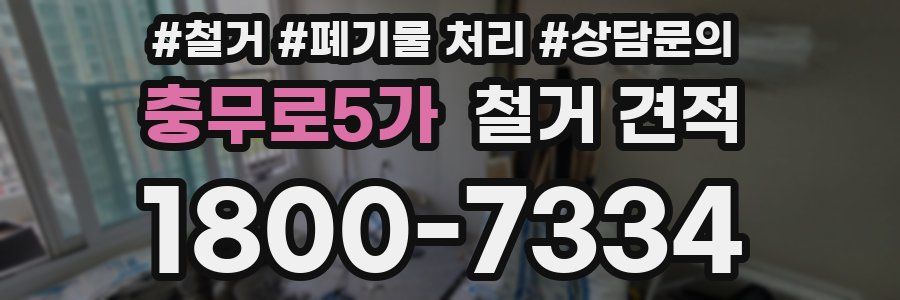 충무로5가 철거 견적