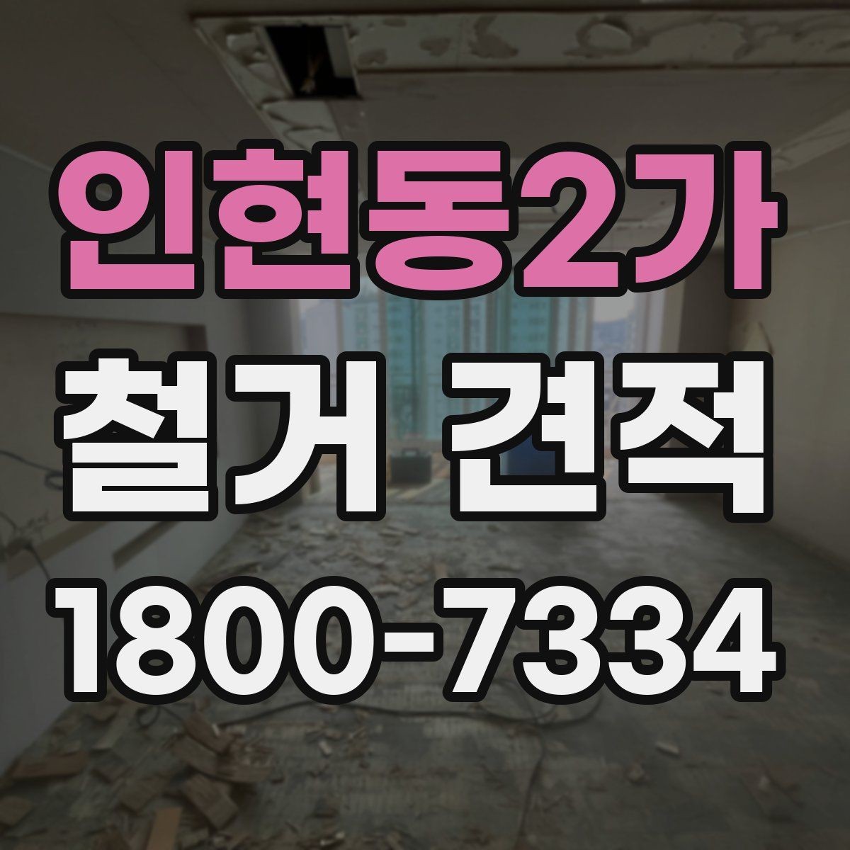 인현동2가 철거 견적 산출 전 확인해야 할 현장 상태