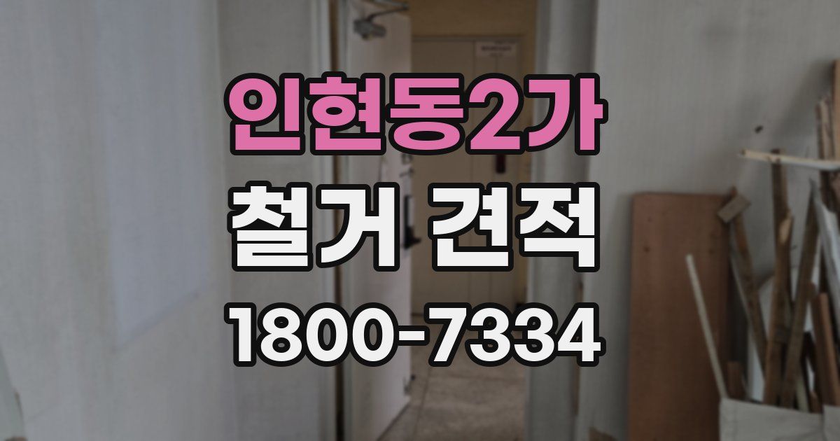 인현동2가 철거 견적