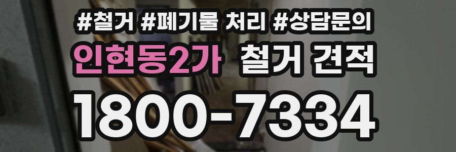 인현동2가 철거 견적