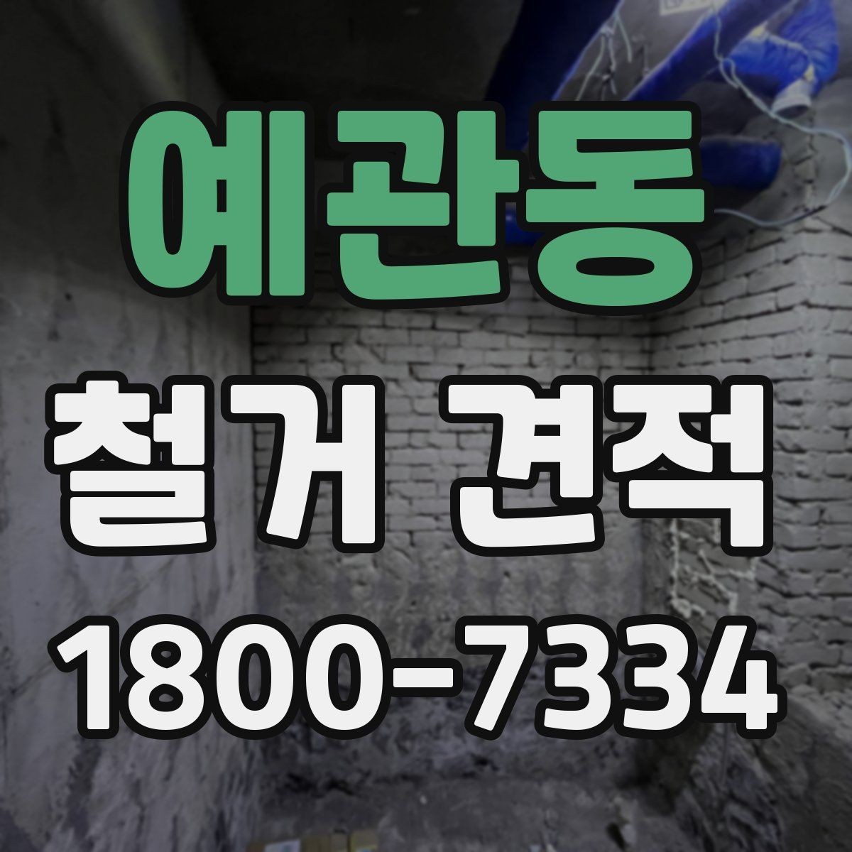예관동 철거 견적 문의 전에 스스로 확인할 점