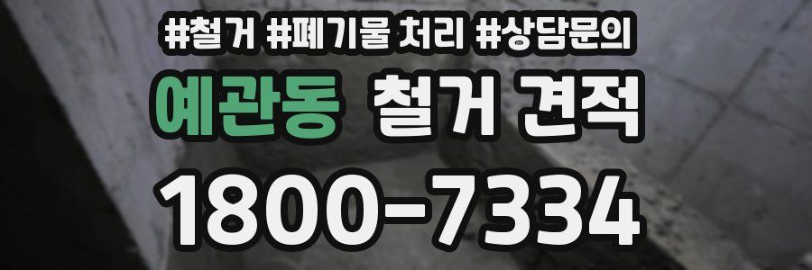 예관동 철거 견적
