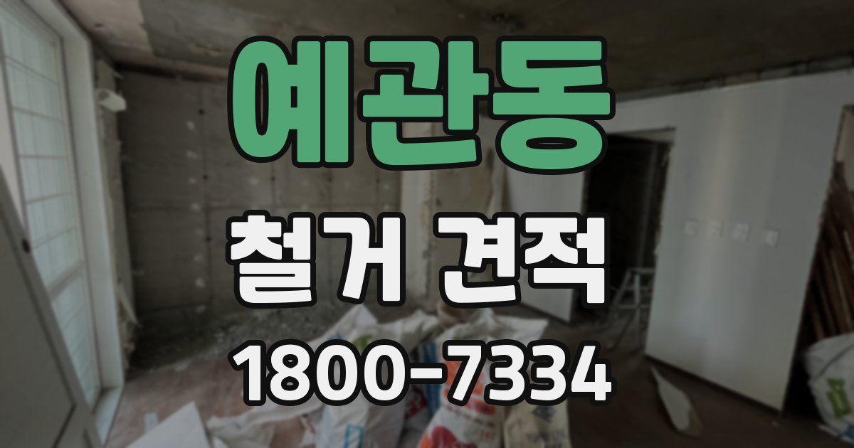 예관동 철거 견적