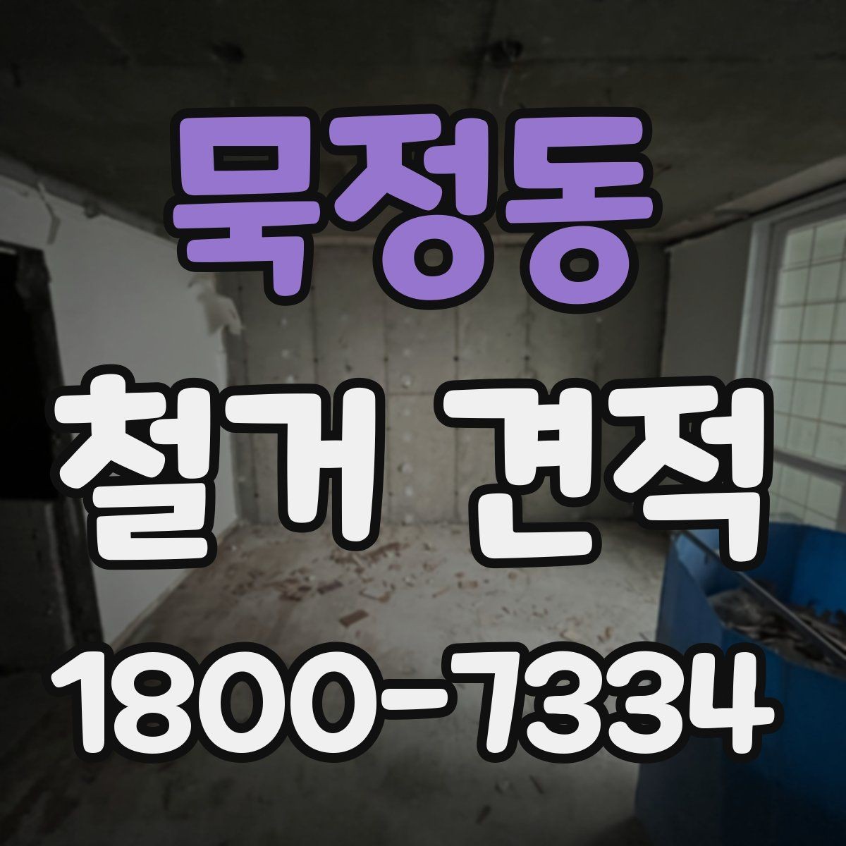 묵정동 철거 견적 문의 후 답변을 비교하는 요령
