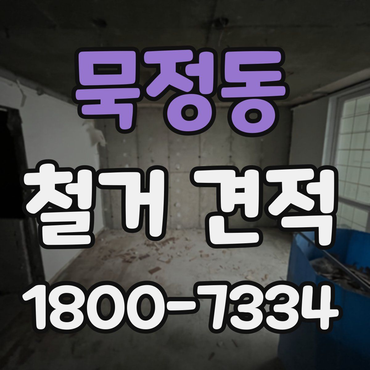묵정동 철거 견적