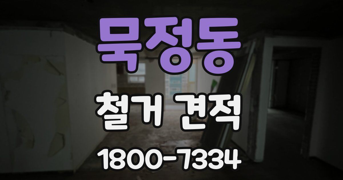 묵정동 철거 견적