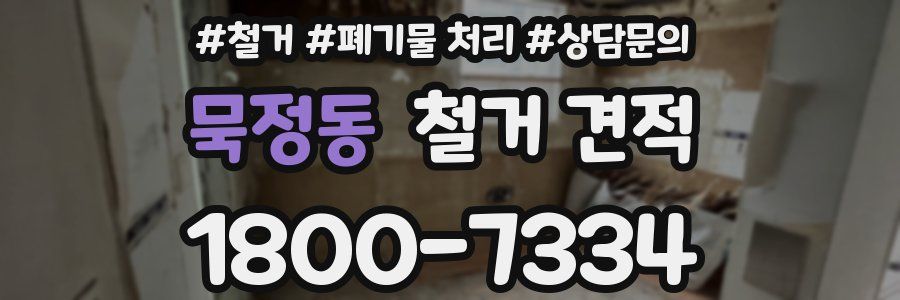 묵정동 철거 견적