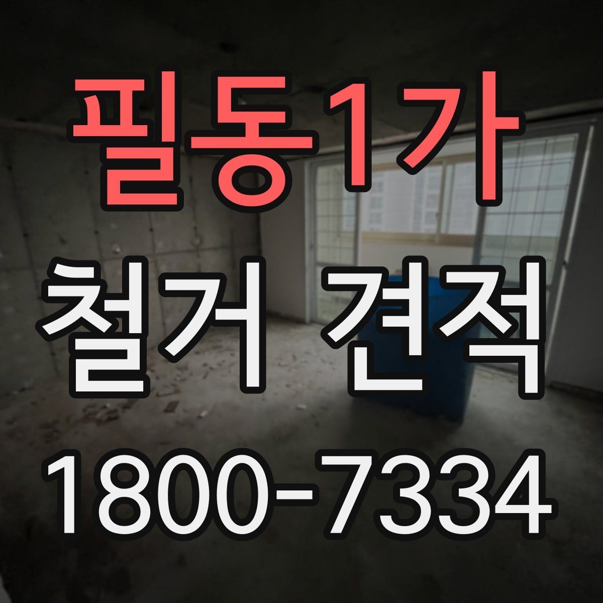필동1가 철거 견적 관련 문의 전에 정리할 질문