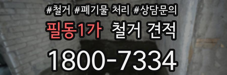 필동1가 철거 견적