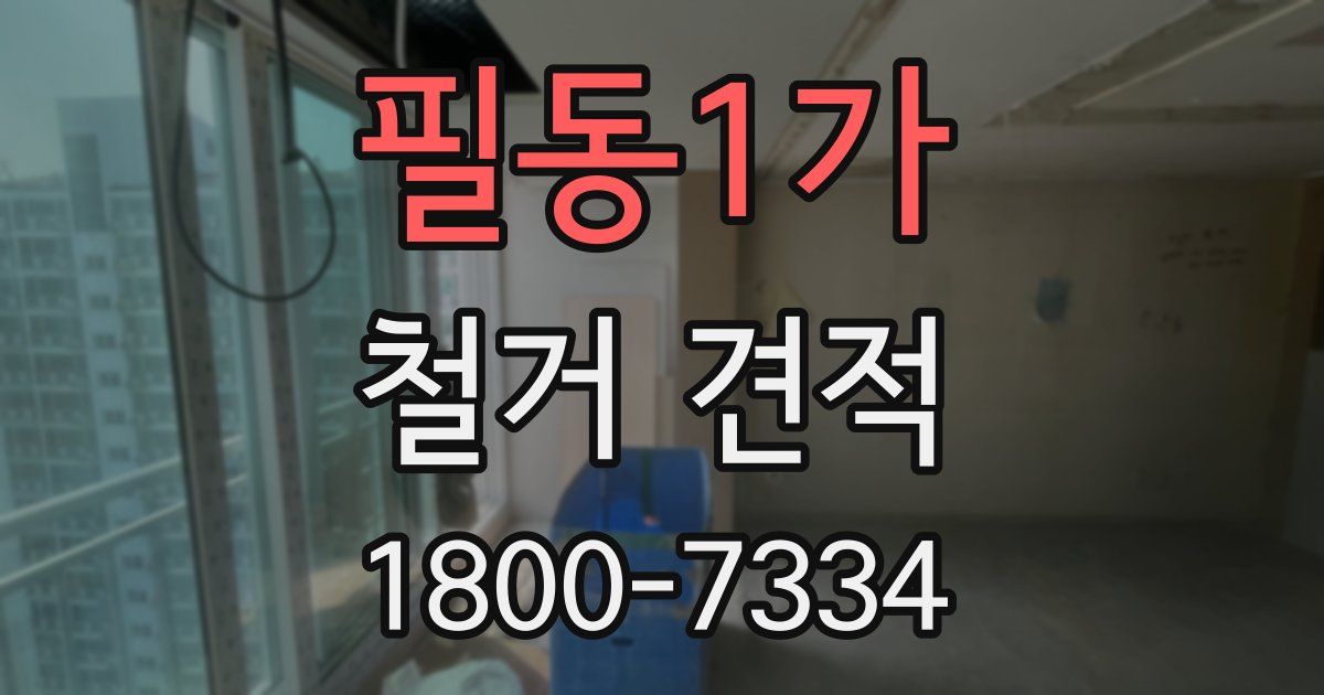 필동1가 철거 견적
