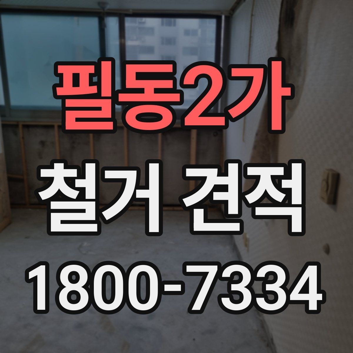 필동2가 철거 견적 상담 후 결정하기 전 확인사항