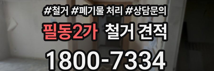 필동2가 철거 견적