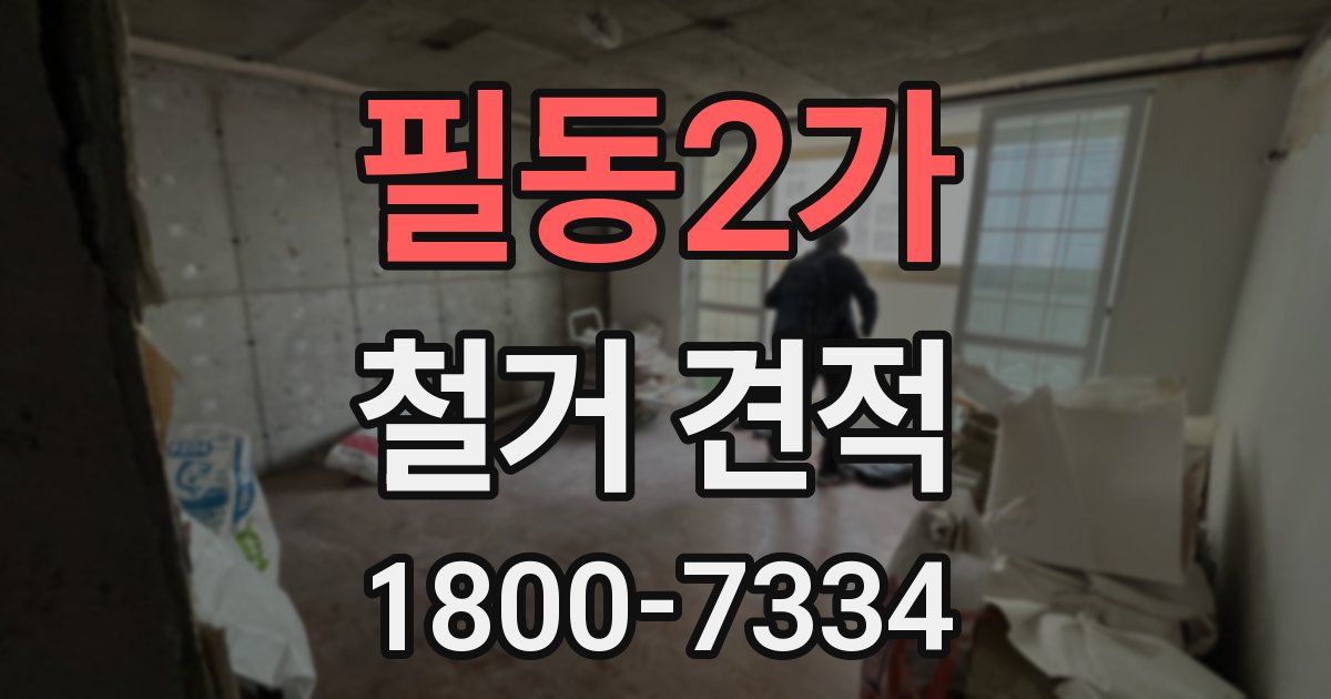 필동2가 철거 견적