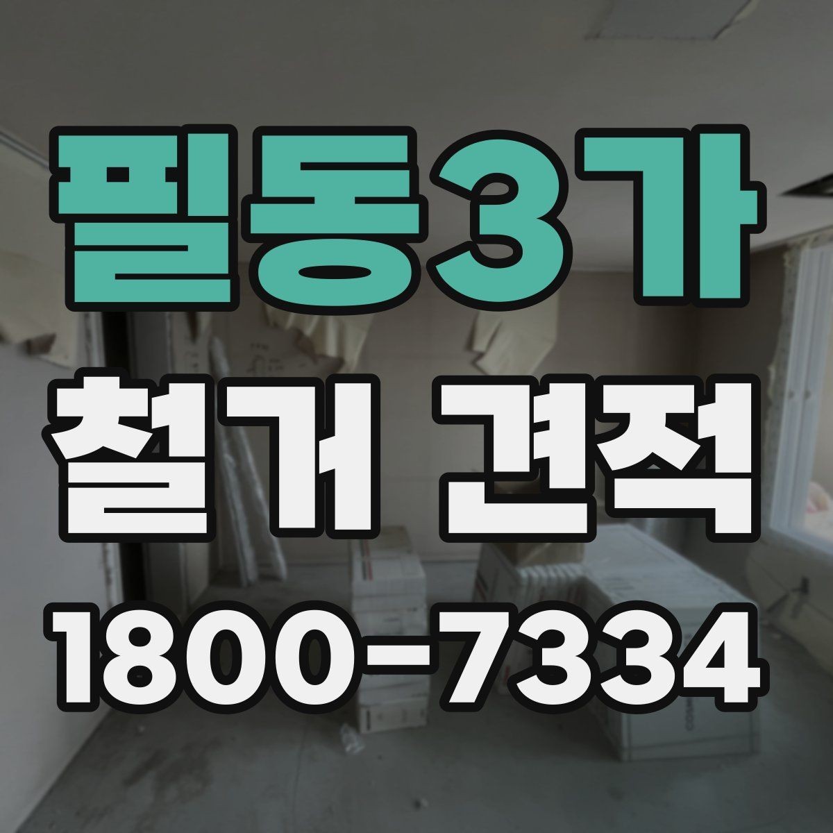필동3가 철거 견적 비교 시 업체별 차이 살펴보기