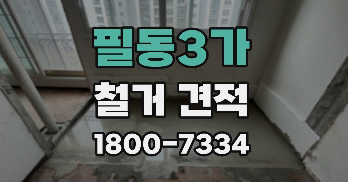 필동3가 철거 견적
