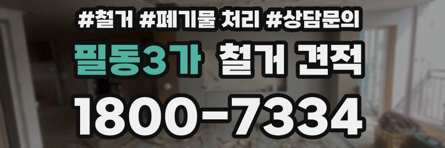 필동3가 철거 견적