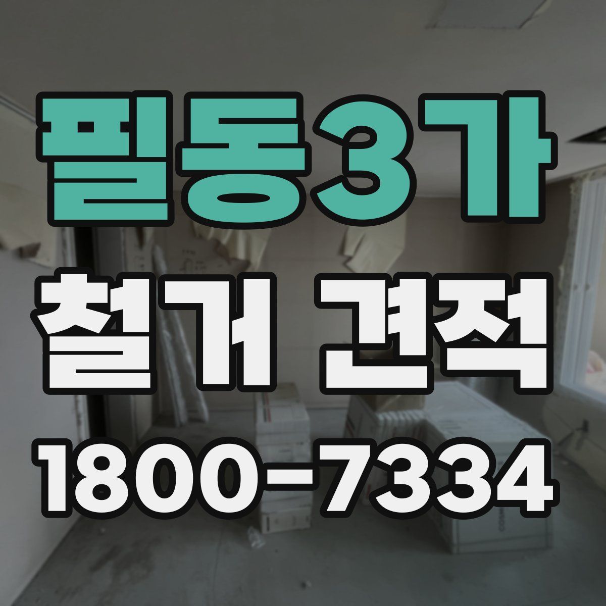 필동3가 철거 견적