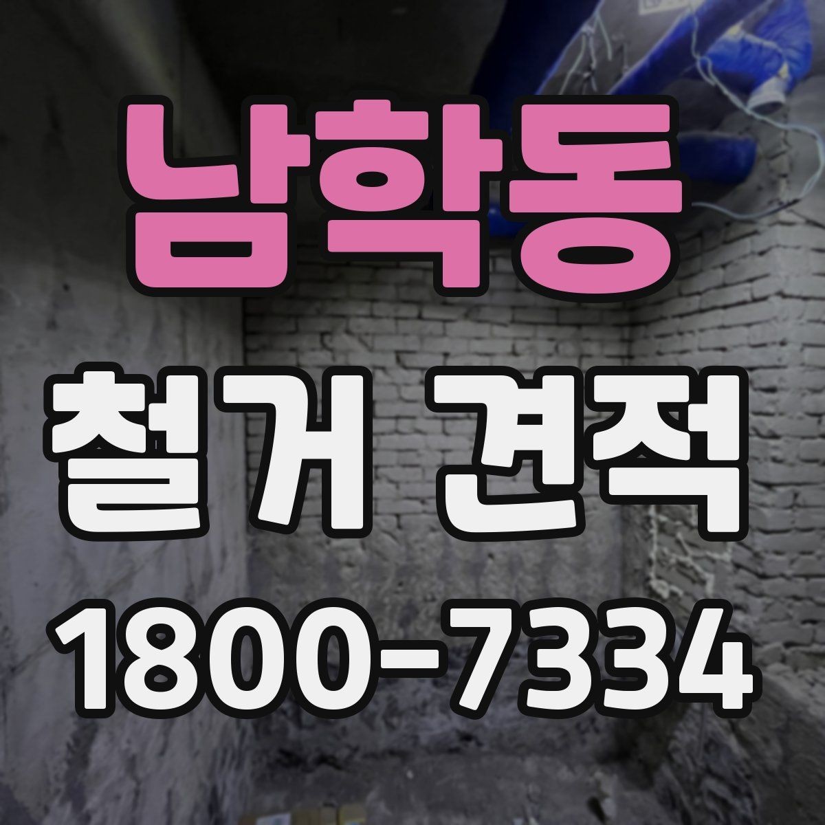 남학동 철거 견적 비교에서 빠지기 쉬운 조건들