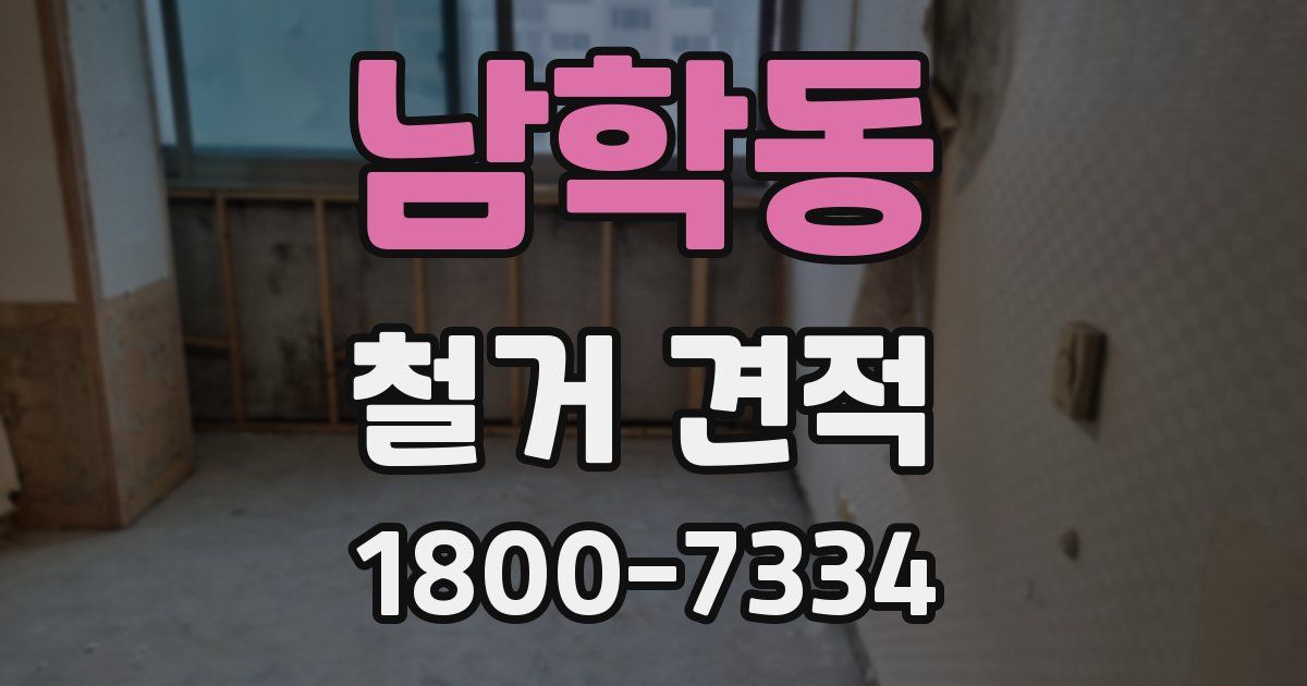 남학동 철거 견적