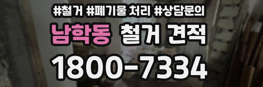 남학동 철거 견적